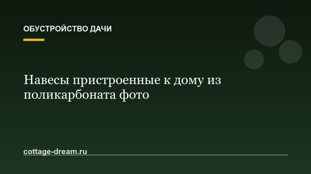 Навесы пристроенные к дому из поликарбоната фото