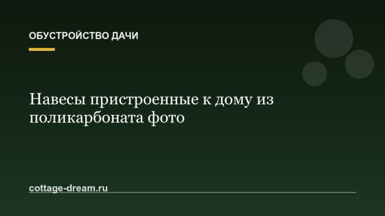 Навесы пристроенные к дому из поликарбоната фото