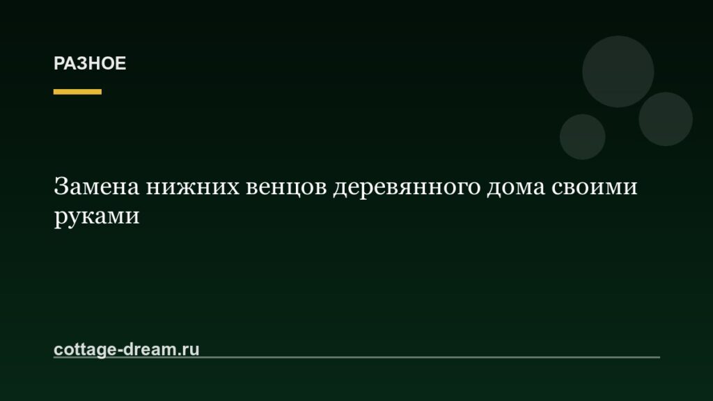 Замена нижних венцов деревянного дома своими руками: видео