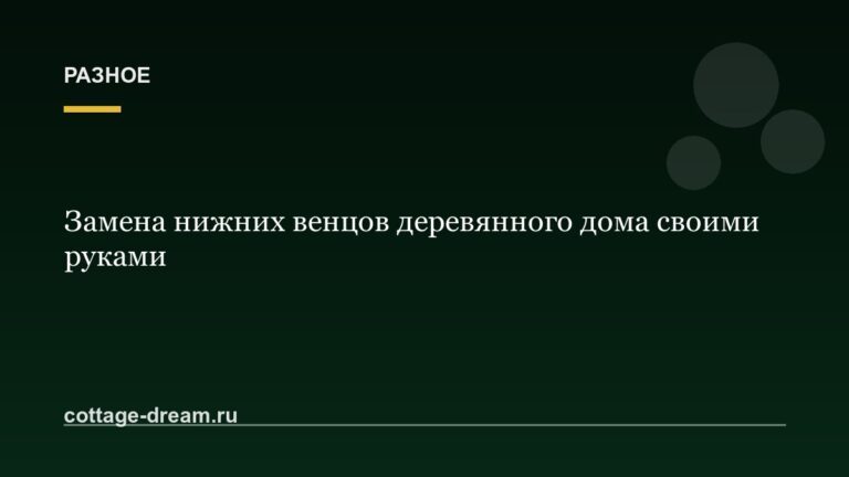 Замена нижних венцов деревянного дома своими руками: видео