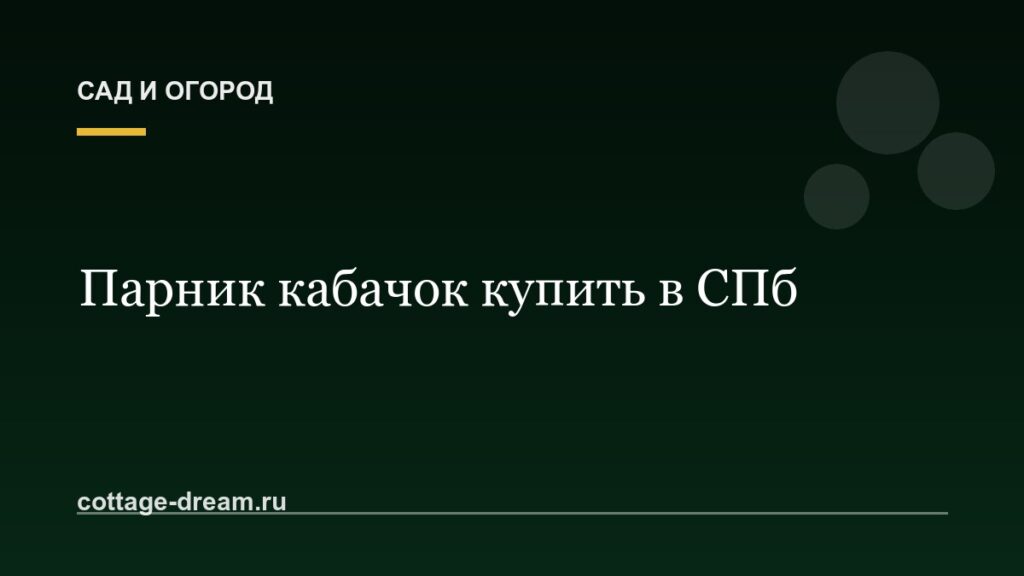 Парник кабачок купить в СПб: цены