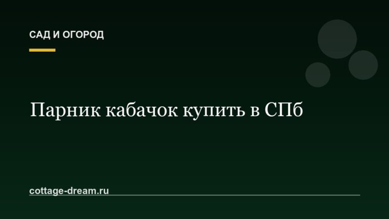 Парник кабачок купить в СПб: цены
