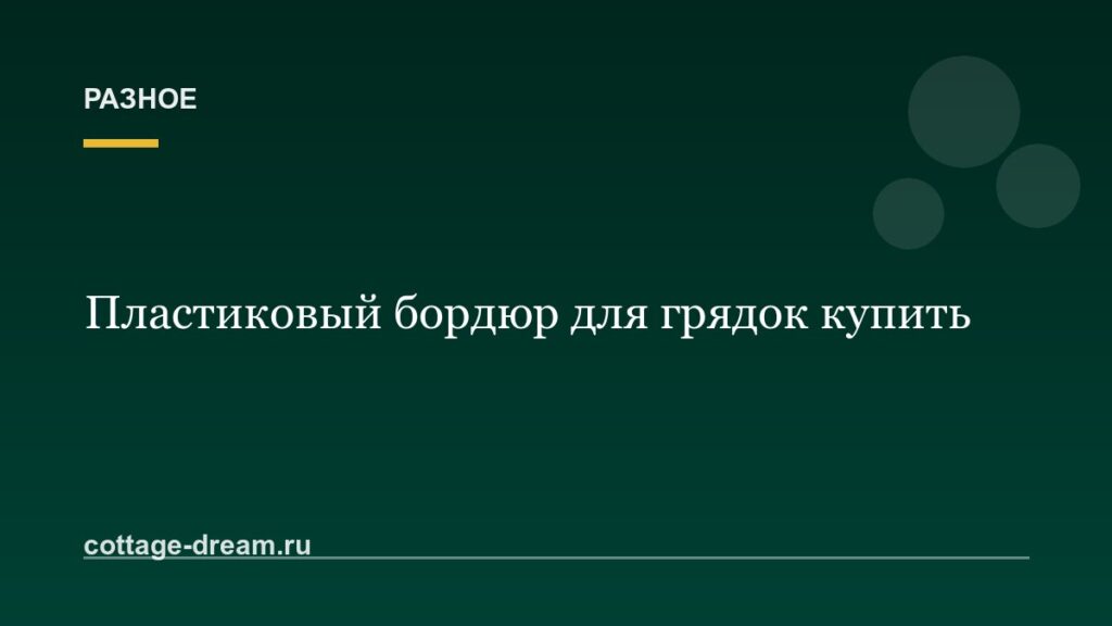 Пластиковый бордюр для грядок купить