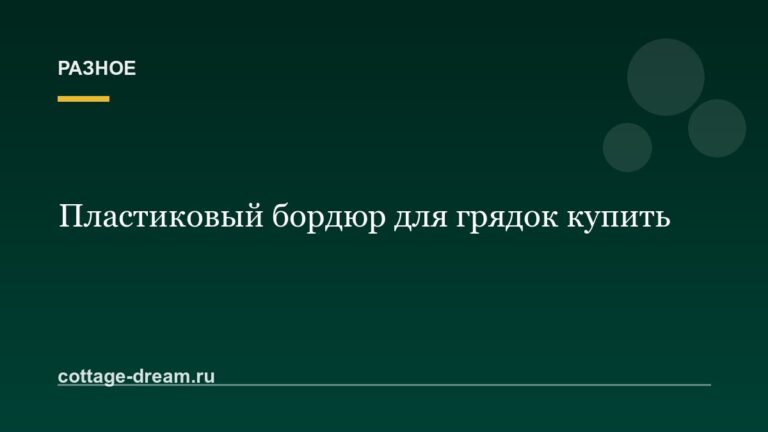 Пластиковый бордюр для грядок купить