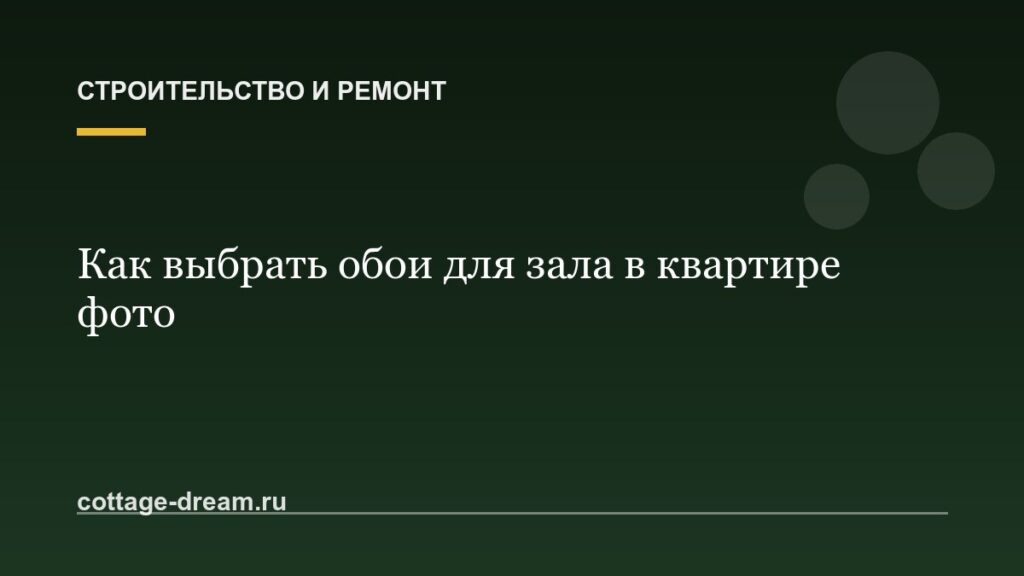 Как выбрать обои для зала в квартире фото: каталоги