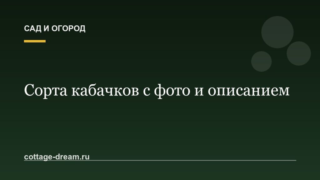 Сорта кабачков с фото и описанием