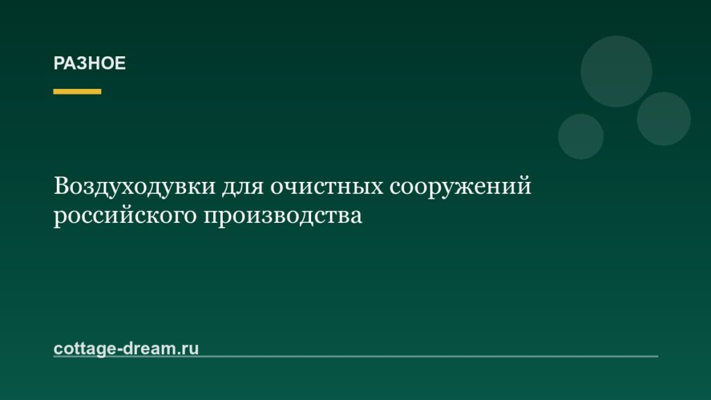 Воздуходувки для очистных сооружений российского производства