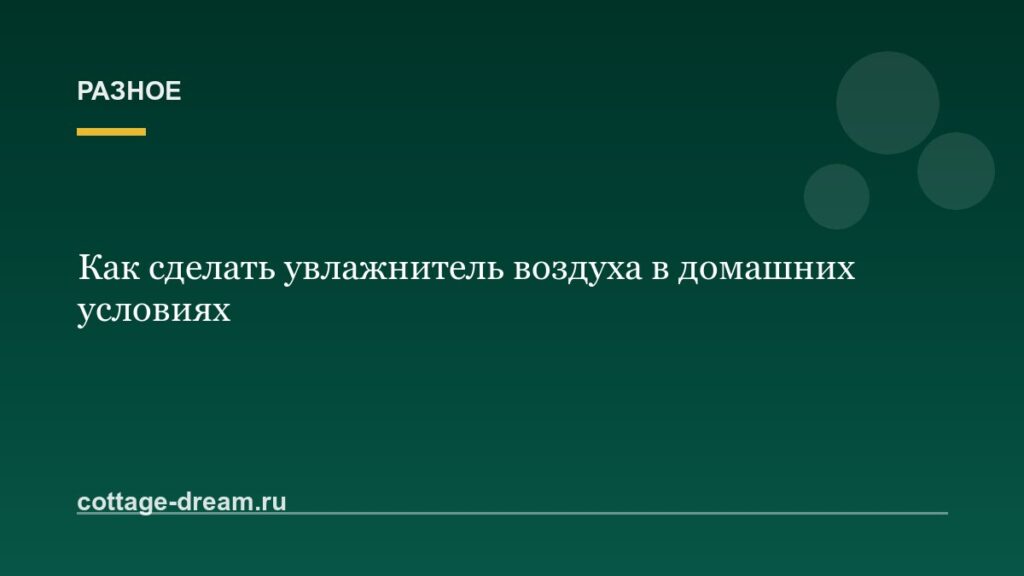 Как сделать увлажнитель воздуха в домашних условиях: из бутылки