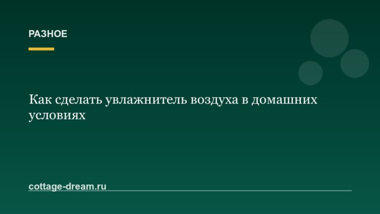 Как сделать увлажнитель воздуха в домашних условиях: из бутылки