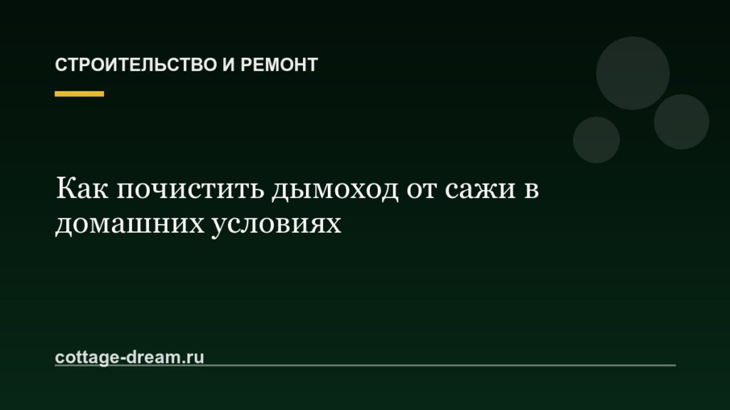 Как почистить дымоход от сажи в домашних условиях