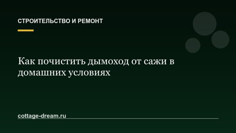 Как почистить дымоход от сажи в домашних условиях