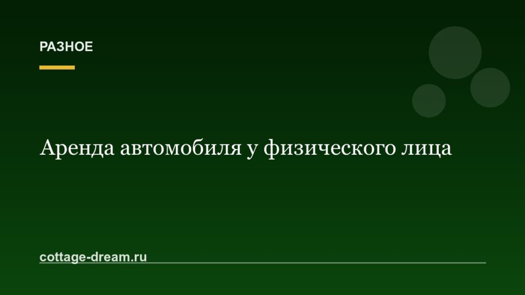 Аренда автомобиля у физического лица