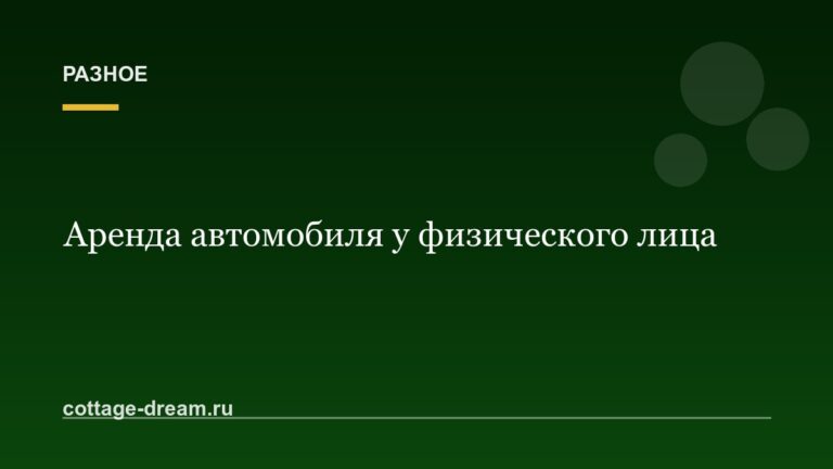 Аренда автомобиля у физического лица