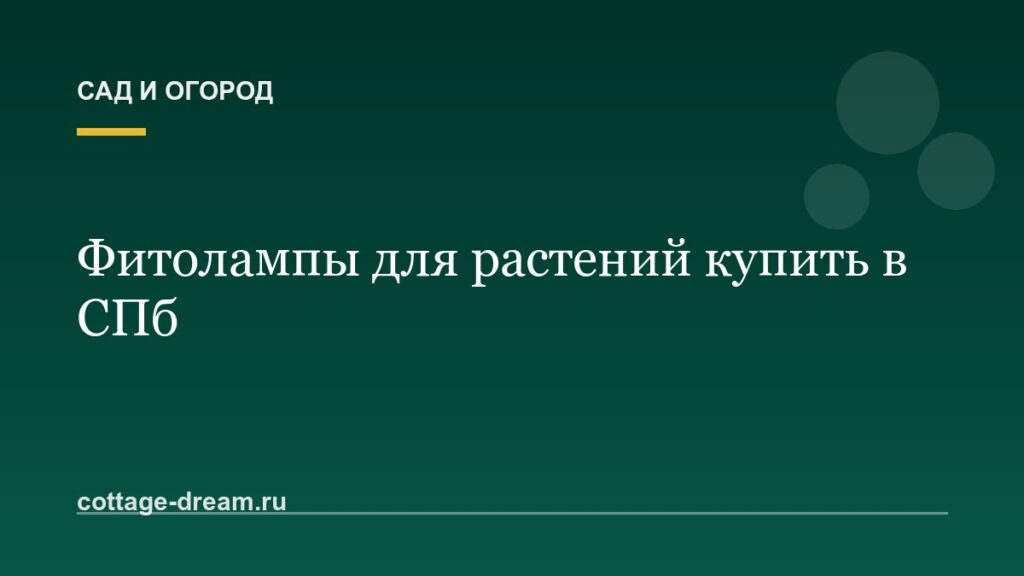 Фитолампы для растений купить в СПб