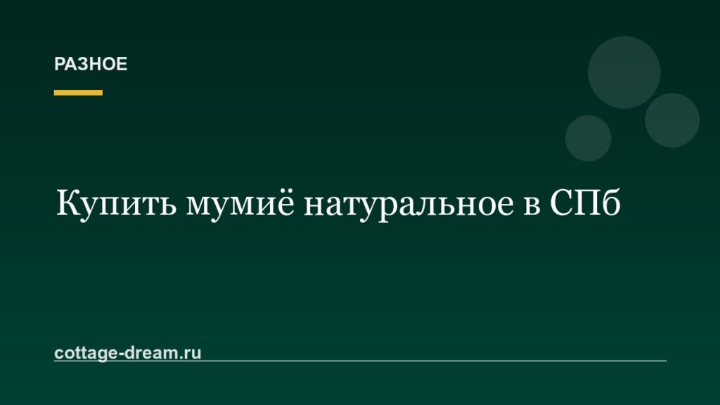 Купить мумиё натуральное в СПб
