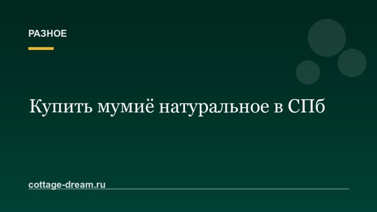 Купить мумиё натуральное в СПб