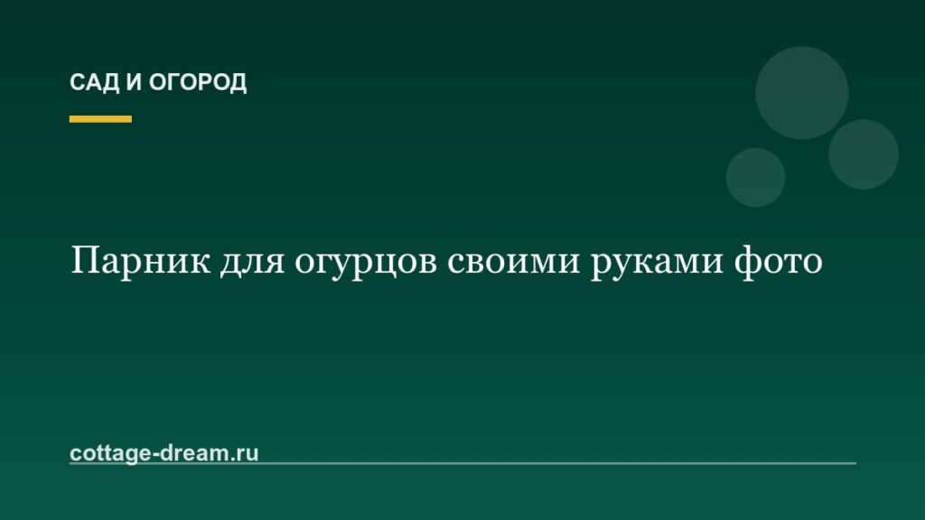 Парник для огурцов своими руками фото