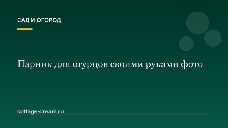 Парник для огурцов своими руками фото
