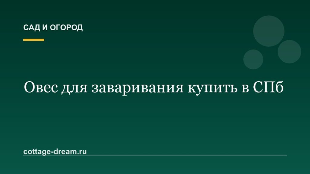 Овес для заваривания купить в СПб