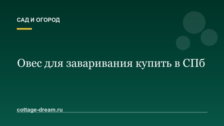 Овес для заваривания купить в СПб