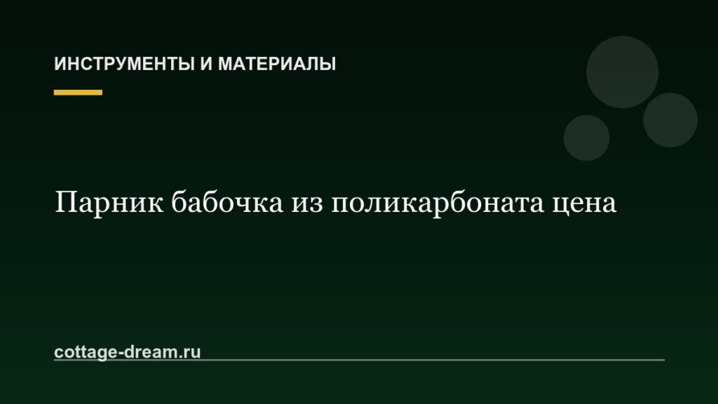 Парник бабочка из поликарбоната цена