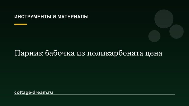 Парник бабочка из поликарбоната цена