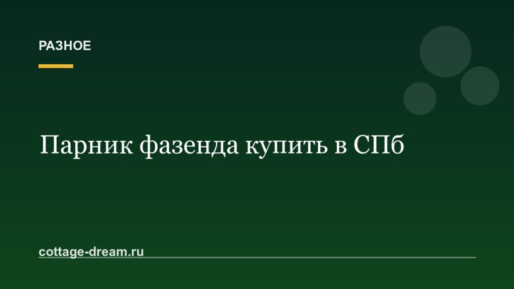 Парник фазенда купить в СПб