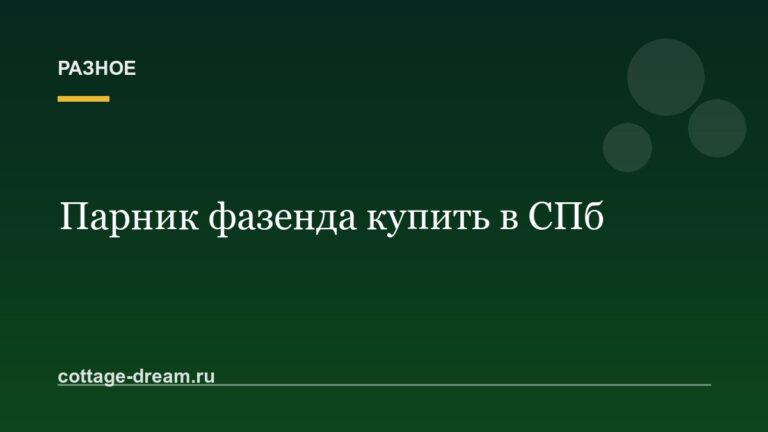 Парник фазенда купить в СПб