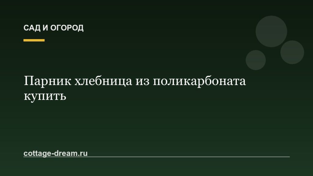 Парник хлебница из поликарбоната купить