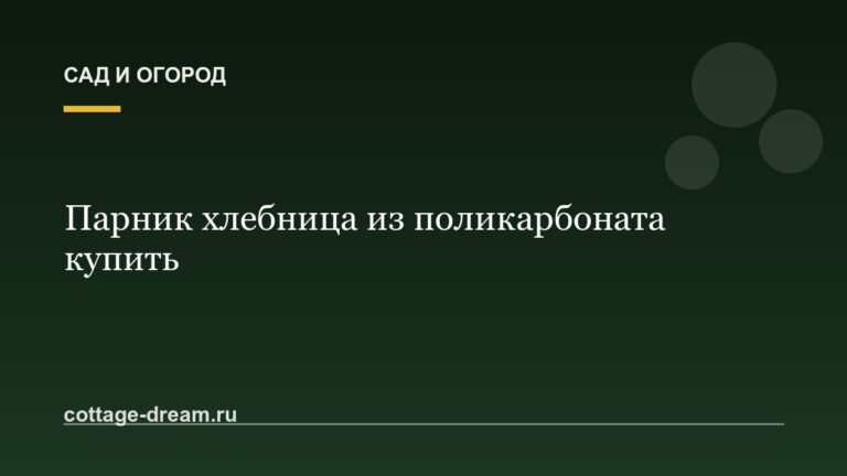 Парник хлебница из поликарбоната купить