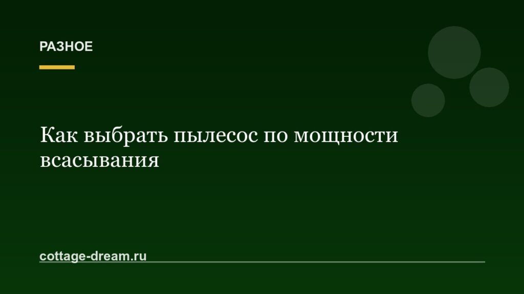 Как выбрать пылесос по мощности всасывания
