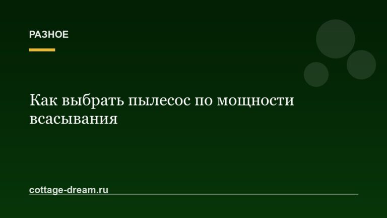 Как выбрать пылесос по мощности всасывания