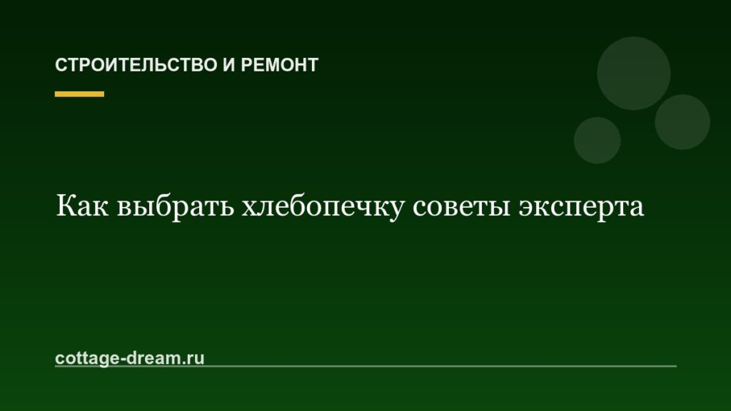 Как выбрать хлебопечку советы эксперта