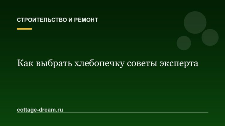 Как выбрать хлебопечку советы эксперта