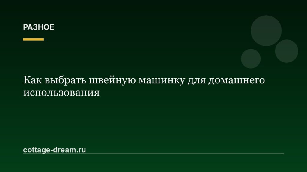 Как выбрать швейную машинку для домашнего использования