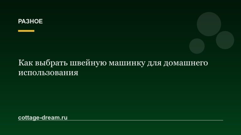 Как выбрать швейную машинку для домашнего использования