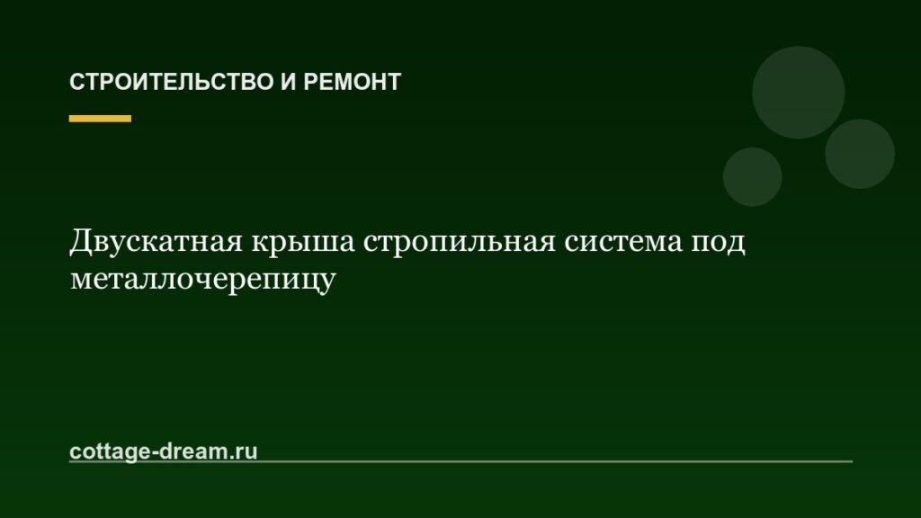 Двускатная крыша стропильная система под металлочерепицу
