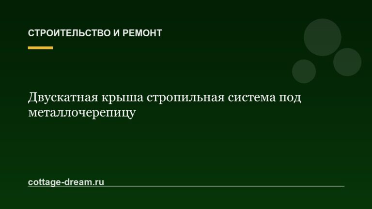 Двускатная крыша стропильная система под металлочерепицу