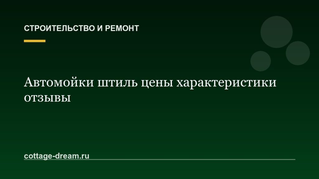 Автомойки штиль цены характеристики отзывы