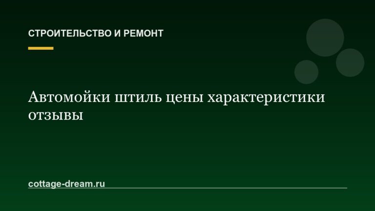 Автомойки штиль цены характеристики отзывы