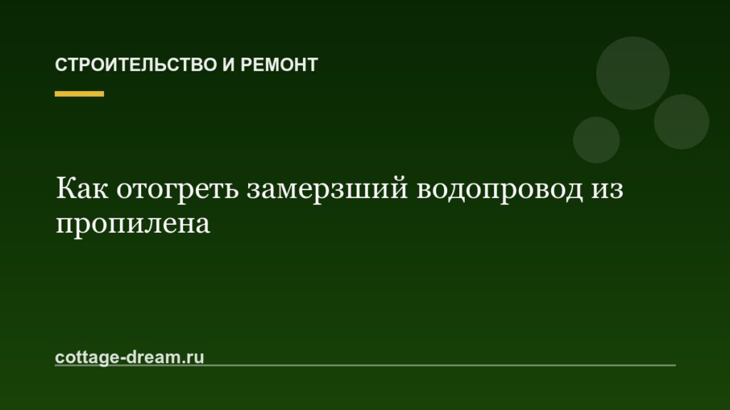Как отогреть замерзший водопровод из пропилена