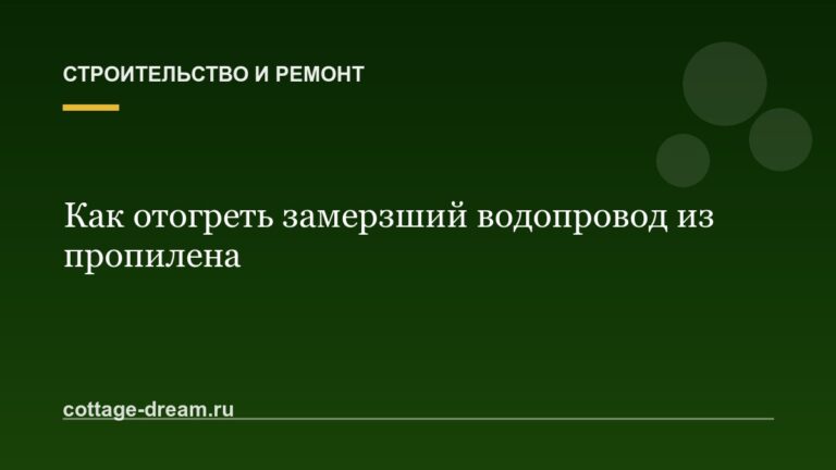 Как отогреть замерзший водопровод из пропилена