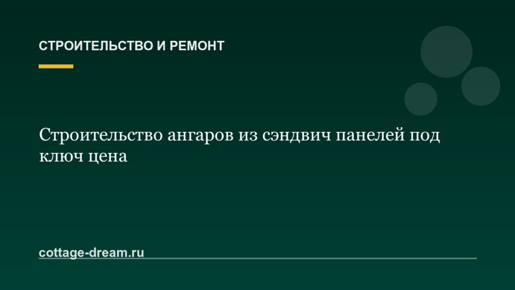 Строительство ангаров из сэндвич панелей под ключ цена