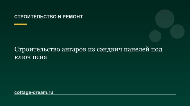 Строительство ангаров из сэндвич панелей под ключ цена