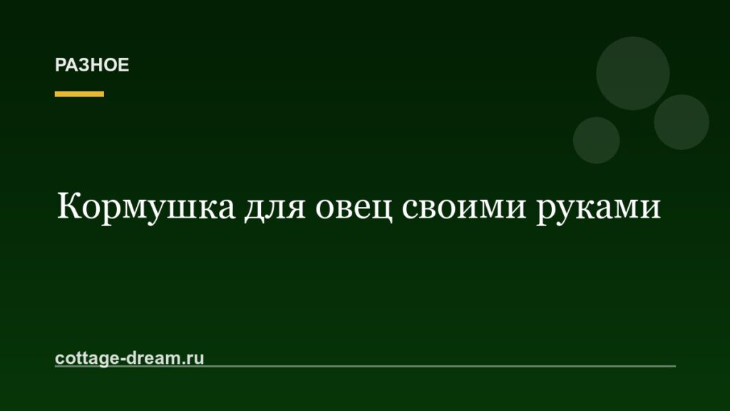 Кормушка для овец своими руками