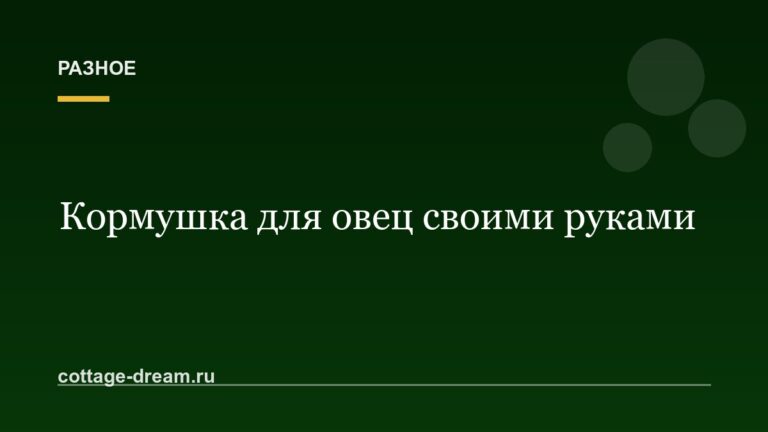 Кормушка для овец своими руками