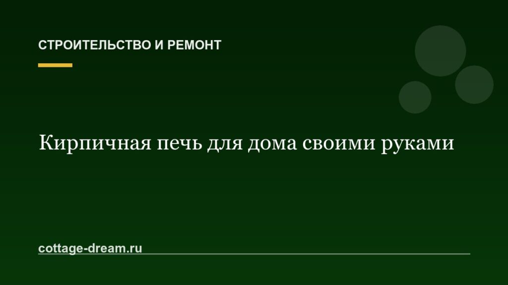 Кирпичная печь для дома своими руками