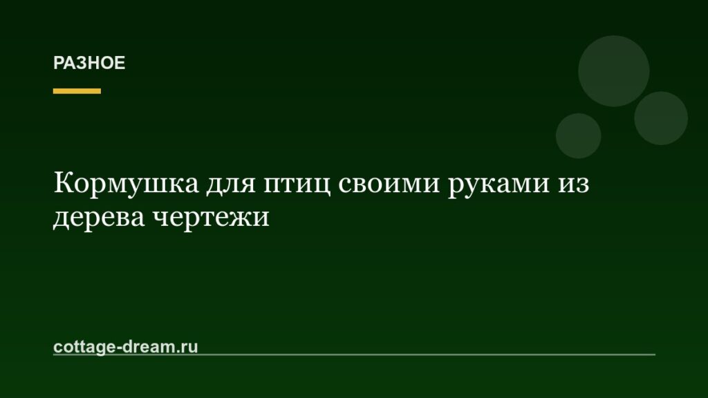 Кормушка для птиц своими руками из дерева чертежи
