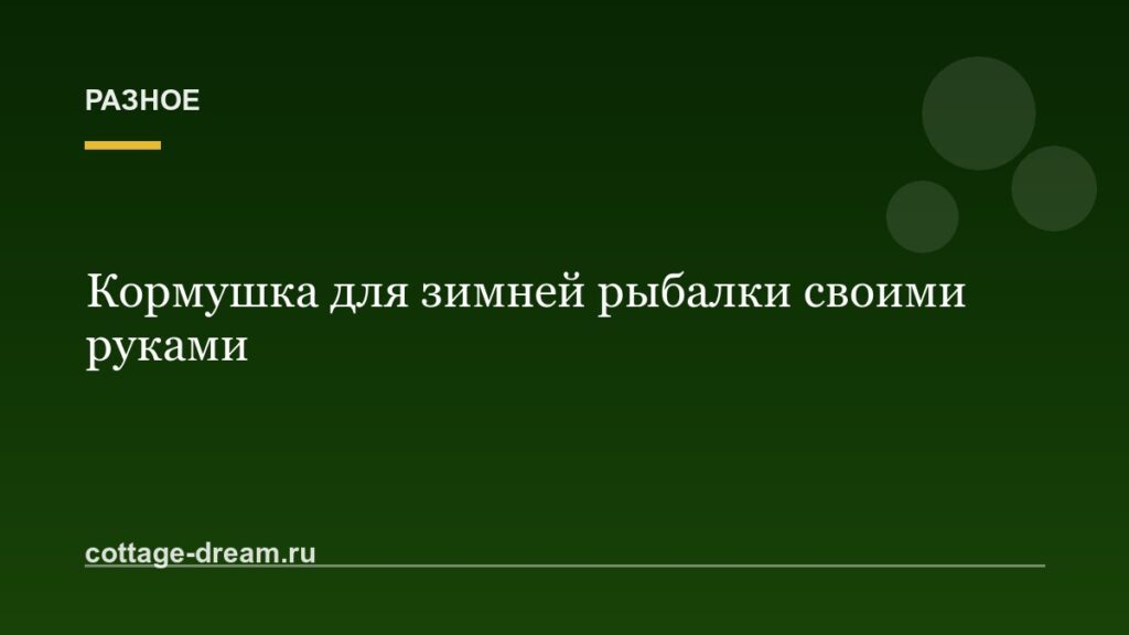 Кормушка для зимней рыбалки своими руками