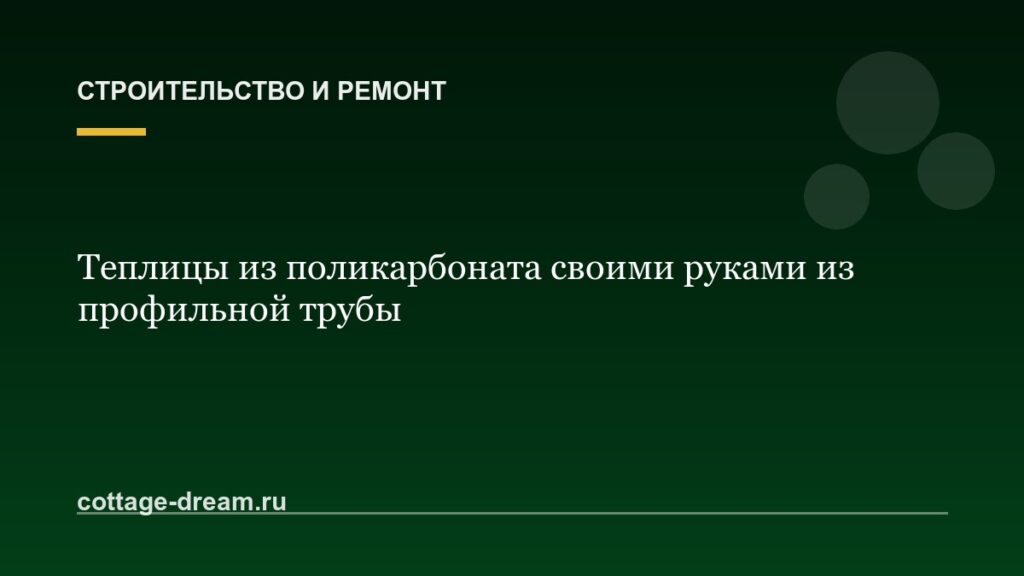 Теплицы из поликарбоната своими руками из профильной трубы